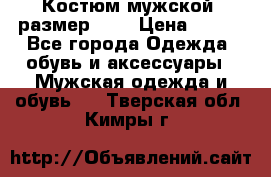 Костюм мужской ,размер 50, › Цена ­ 600 - Все города Одежда, обувь и аксессуары » Мужская одежда и обувь   . Тверская обл.,Кимры г.
